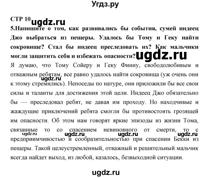 ГДЗ (Решебник) по литературе 5 класс (рабочая тетрадь) Ланин Б.А. / часть 2 ( страницы) номер / 10