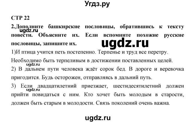 ГДЗ (Решебник) по литературе 5 класс (рабочая тетрадь) Ланин Б.А. / часть 2 ( страницы) номер / 22