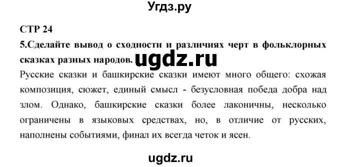 ГДЗ (Решебник) по литературе 5 класс (рабочая тетрадь) Ланин Б.А. / часть 2 ( страницы) номер / 24