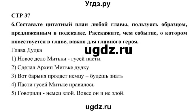 ГДЗ (Решебник) по литературе 5 класс (рабочая тетрадь) Ланин Б.А. / часть 2 ( страницы) номер / 37