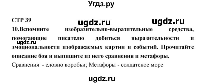 ГДЗ (Решебник) по литературе 5 класс (рабочая тетрадь) Ланин Б.А. / часть 2 ( страницы) номер / 39