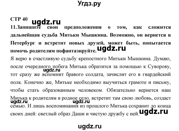 ГДЗ (Решебник) по литературе 5 класс (рабочая тетрадь) Ланин Б.А. / часть 2 ( страницы) номер / 40