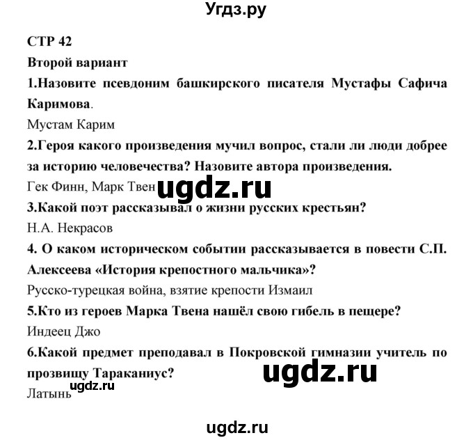 ГДЗ (Решебник) по литературе 5 класс (рабочая тетрадь) Ланин Б.А. / часть 2 ( страницы) номер / 42