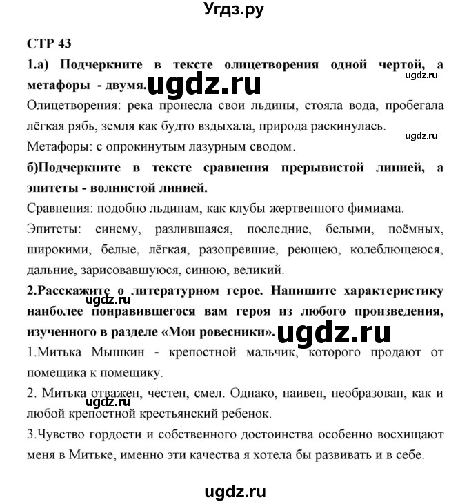 ГДЗ (Решебник) по литературе 5 класс (рабочая тетрадь) Ланин Б.А. / часть 2 ( страницы) номер / 43