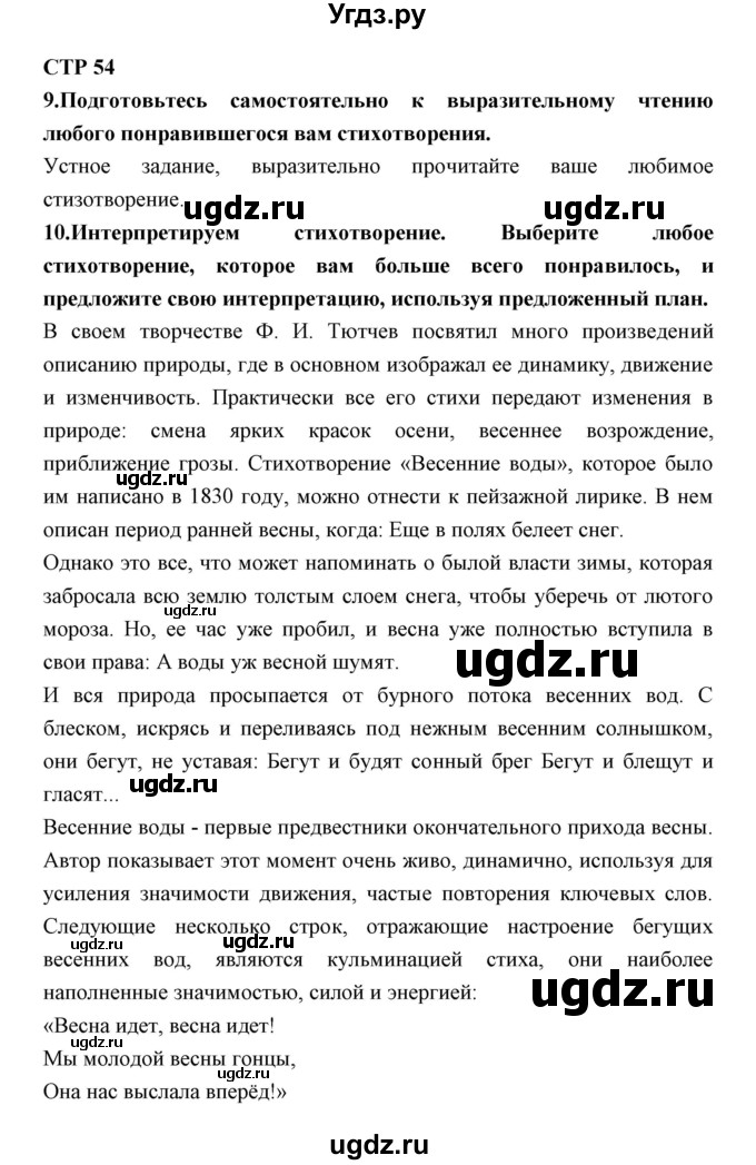 ГДЗ (Решебник) по литературе 5 класс (рабочая тетрадь) Ланин Б.А. / часть 2 ( страницы) номер / 54