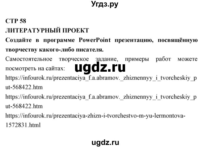 ГДЗ (Решебник) по литературе 5 класс (рабочая тетрадь) Ланин Б.А. / часть 2 ( страницы) номер / 58