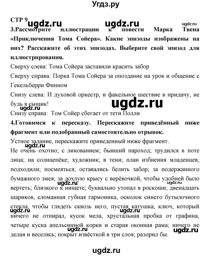 ГДЗ (Решебник) по литературе 5 класс (рабочая тетрадь) Ланин Б.А. / часть 2 ( страницы) номер / 9