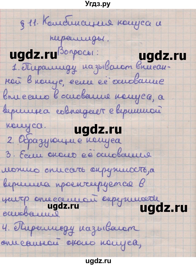 ГДЗ (Решебник) по геометрии 11 класс Мерзляк А.Г. / вопросы. параграф / 11