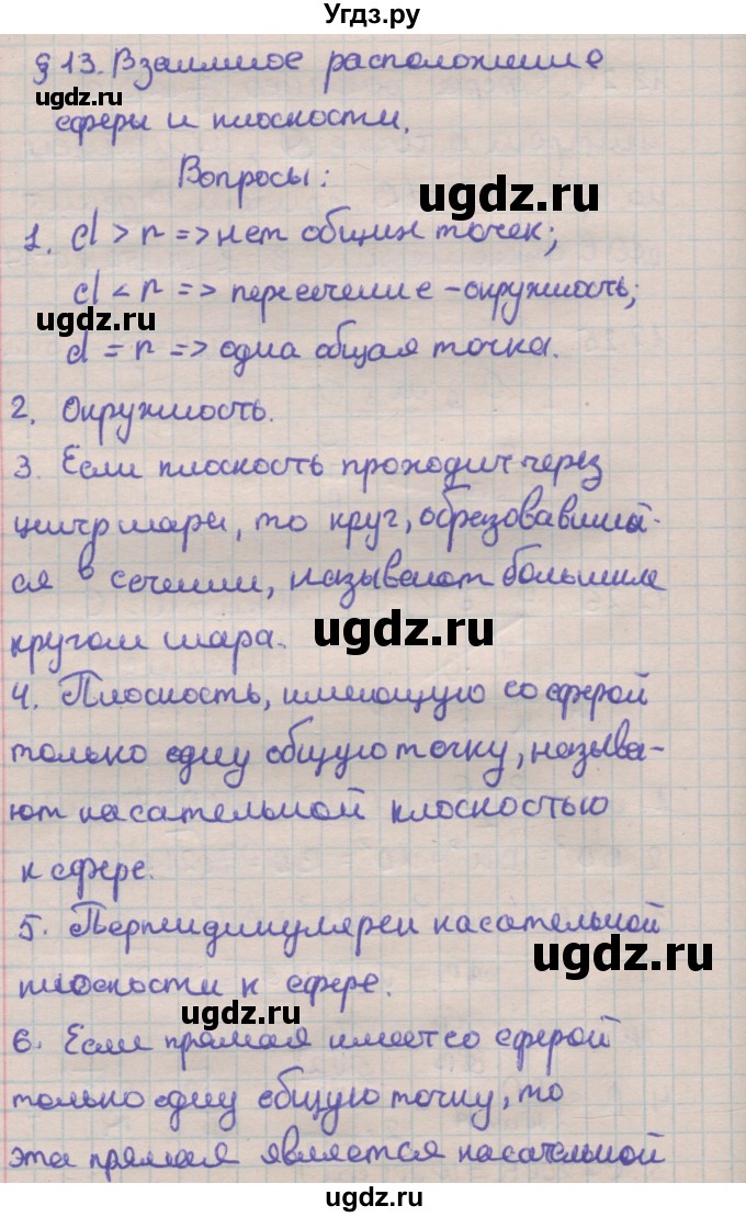 ГДЗ (Решебник) по геометрии 11 класс Мерзляк А.Г. / вопросы. параграф / 13