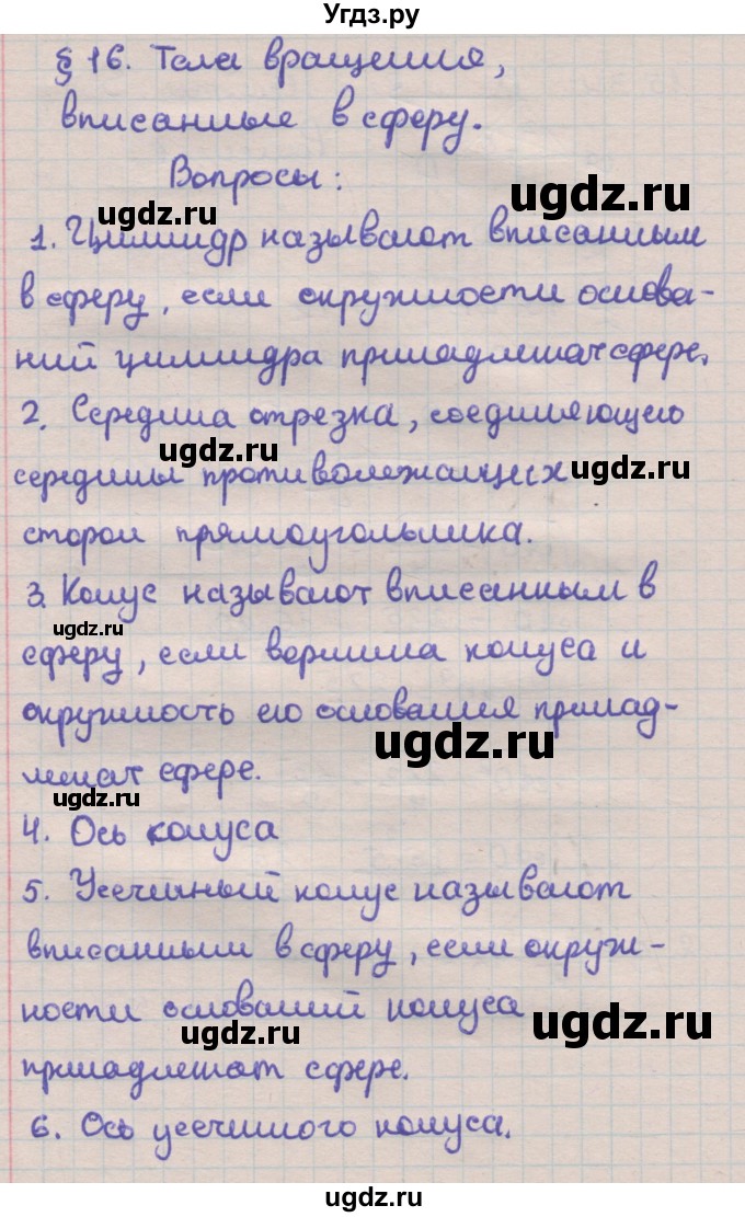 ГДЗ (Решебник) по геометрии 11 класс Мерзляк А.Г. / вопросы. параграф / 16