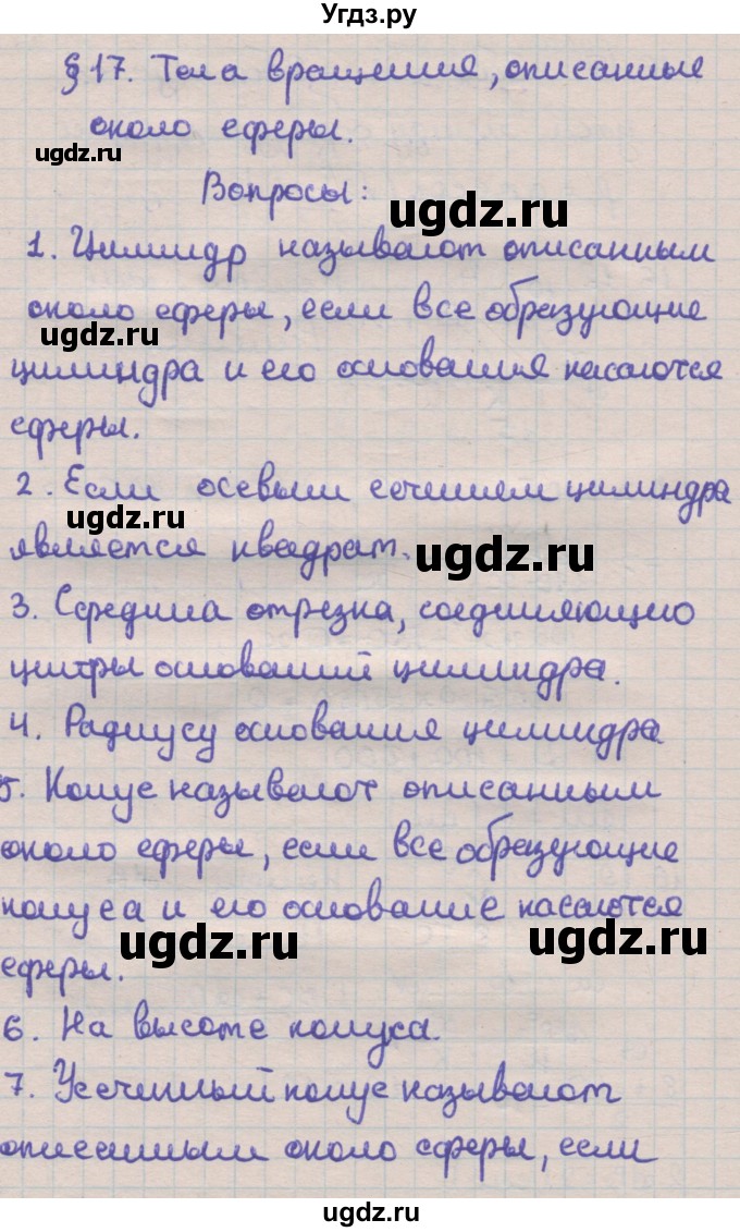 ГДЗ (Решебник) по геометрии 11 класс Мерзляк А.Г. / вопросы. параграф / 17