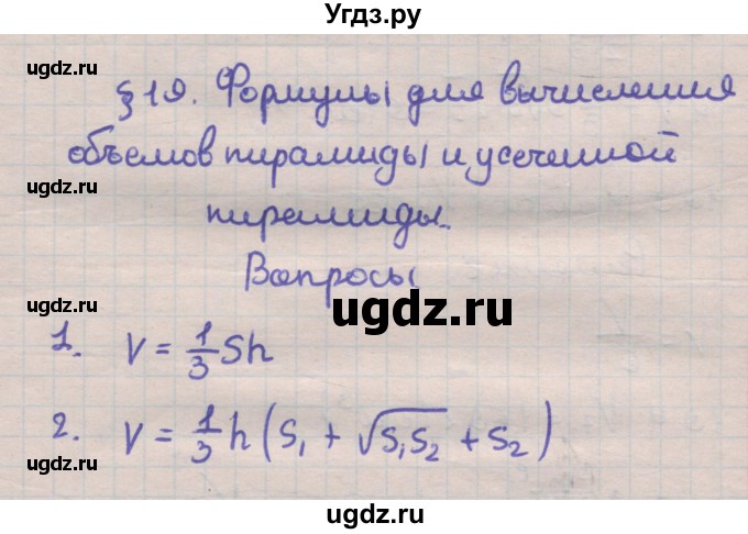 ГДЗ (Решебник) по геометрии 11 класс Мерзляк А.Г. / вопросы. параграф / 19