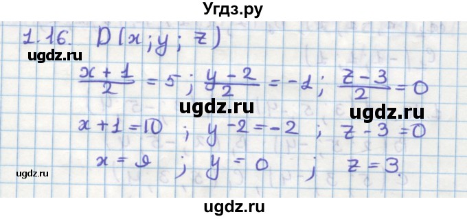 ГДЗ (Решебник) по геометрии 11 класс Мерзляк А.Г. / параграф 1 / 1.16
