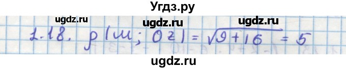 ГДЗ (Решебник) по геометрии 11 класс Мерзляк А.Г. / параграф 1 / 1.18