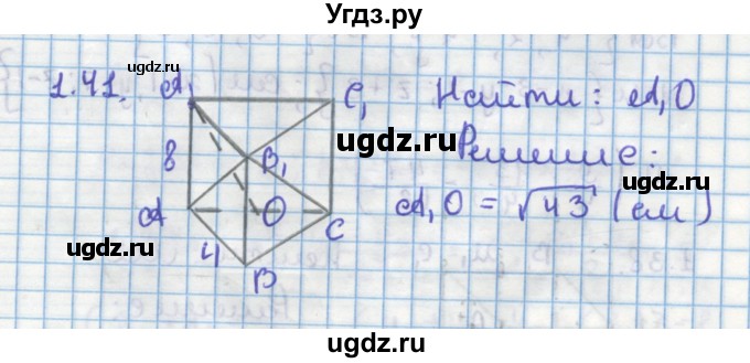 ГДЗ (Решебник) по геометрии 11 класс Мерзляк А.Г. / параграф 1 / 1.41