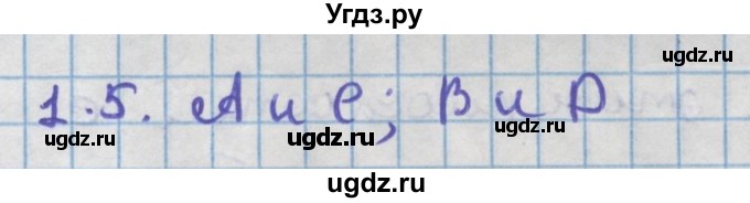 ГДЗ (Решебник) по геометрии 11 класс Мерзляк А.Г. / параграф 1 / 1.5