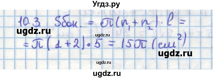 ГДЗ (Решебник) по геометрии 11 класс Мерзляк А.Г. / параграф 10 / 10.3