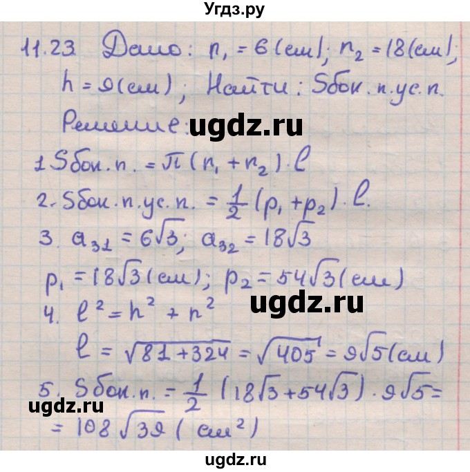 ГДЗ (Решебник) по геометрии 11 класс Мерзляк А.Г. / параграф 11 / 11.23