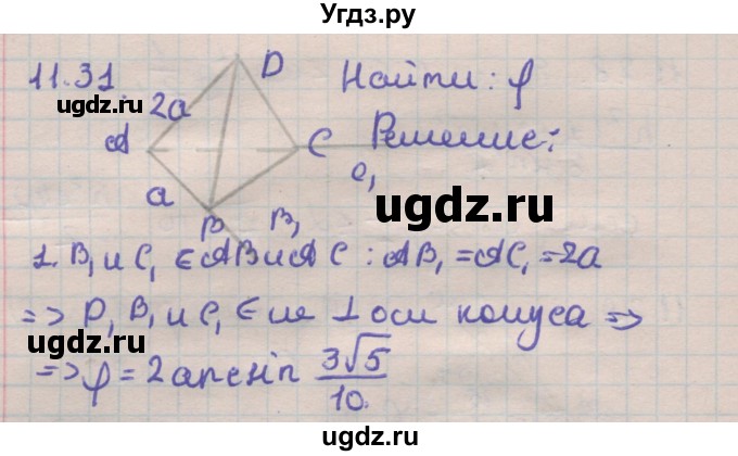 ГДЗ (Решебник) по геометрии 11 класс Мерзляк А.Г. / параграф 11 / 11.31