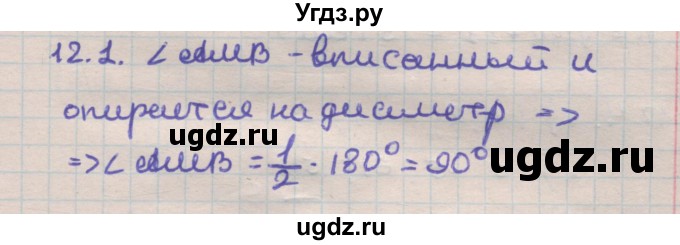 ГДЗ (Решебник) по геометрии 11 класс Мерзляк А.Г. / параграф 12 / 12.1