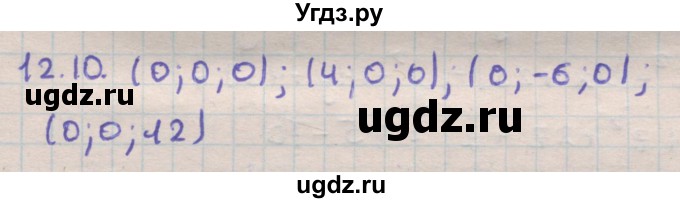 ГДЗ (Решебник) по геометрии 11 класс Мерзляк А.Г. / параграф 12 / 12.10