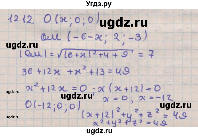 ГДЗ (Решебник) по геометрии 11 класс Мерзляк А.Г. / параграф 12 / 12.12