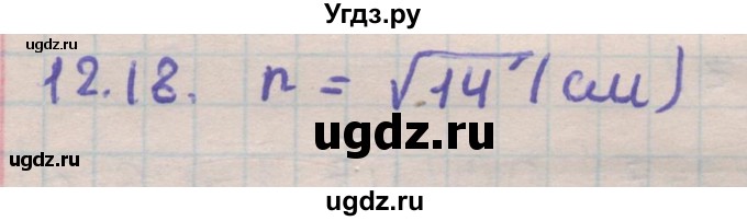 ГДЗ (Решебник) по геометрии 11 класс Мерзляк А.Г. / параграф 12 / 12.18