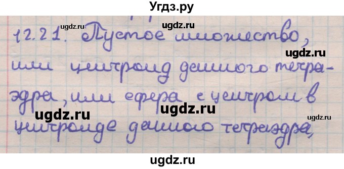 ГДЗ (Решебник) по геометрии 11 класс Мерзляк А.Г. / параграф 12 / 12.21