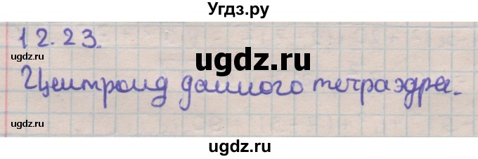 ГДЗ (Решебник) по геометрии 11 класс Мерзляк А.Г. / параграф 12 / 12.23