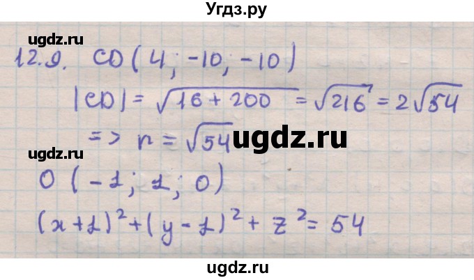 ГДЗ (Решебник) по геометрии 11 класс Мерзляк А.Г. / параграф 12 / 12.9