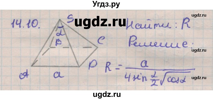 ГДЗ (Решебник) по геометрии 11 класс Мерзляк А.Г. / параграф 14 / 14.10