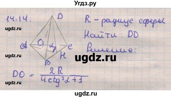 ГДЗ (Решебник) по геометрии 11 класс Мерзляк А.Г. / параграф 14 / 14.14