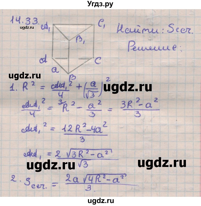 ГДЗ (Решебник) по геометрии 11 класс Мерзляк А.Г. / параграф 14 / 14.33