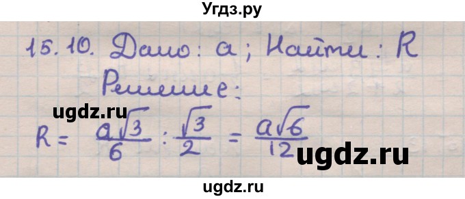 ГДЗ (Решебник) по геометрии 11 класс Мерзляк А.Г. / параграф 15 / 15.10