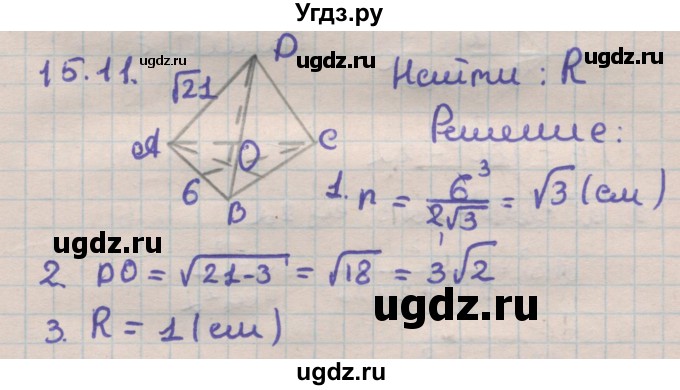ГДЗ (Решебник) по геометрии 11 класс Мерзляк А.Г. / параграф 15 / 15.11