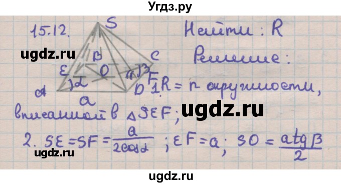 ГДЗ (Решебник) по геометрии 11 класс Мерзляк А.Г. / параграф 15 / 15.12