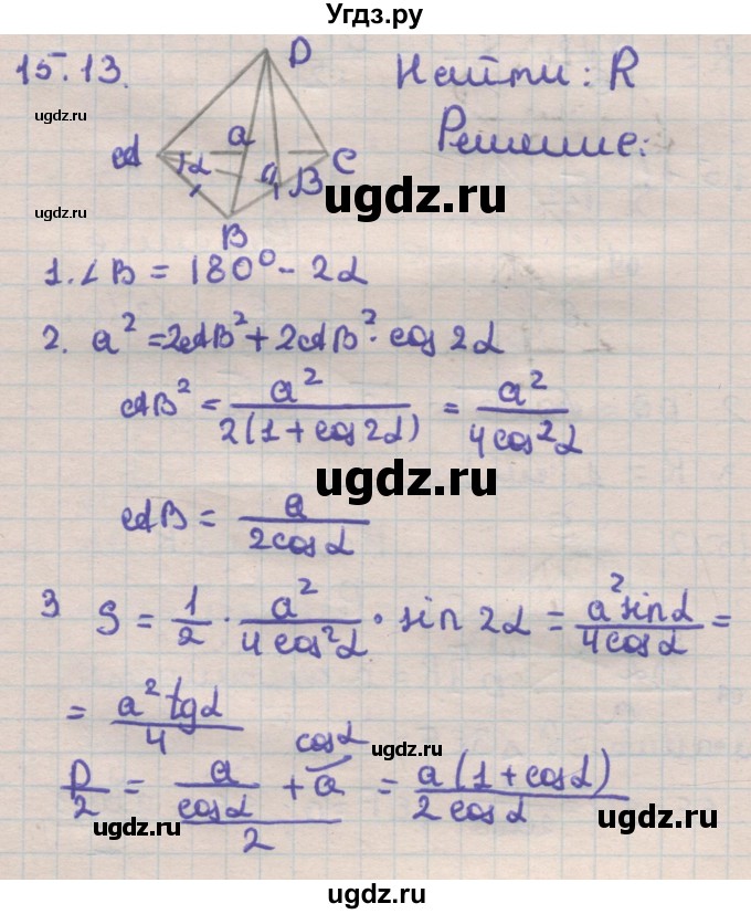 ГДЗ (Решебник) по геометрии 11 класс Мерзляк А.Г. / параграф 15 / 15.13