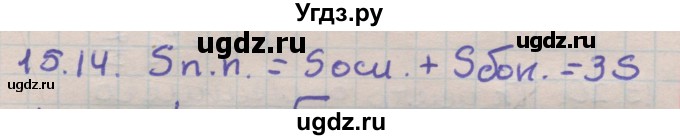 ГДЗ (Решебник) по геометрии 11 класс Мерзляк А.Г. / параграф 15 / 15.14