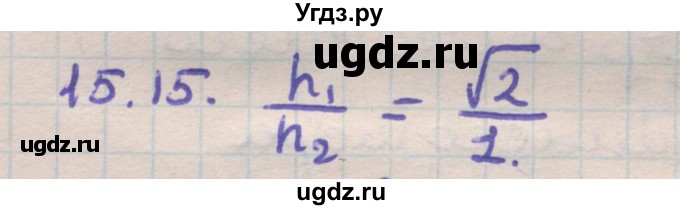 ГДЗ (Решебник) по геометрии 11 класс Мерзляк А.Г. / параграф 15 / 15.15