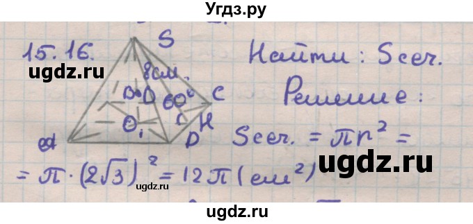 ГДЗ (Решебник) по геометрии 11 класс Мерзляк А.Г. / параграф 15 / 15.16
