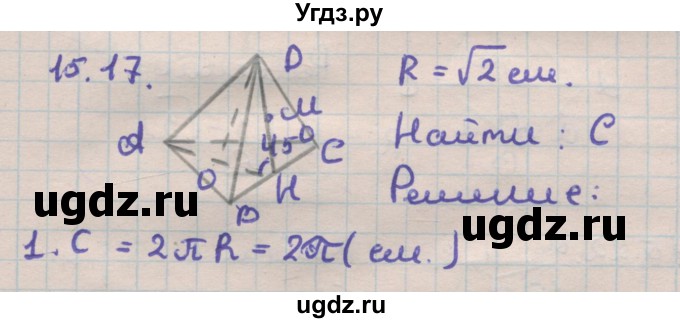 ГДЗ (Решебник) по геометрии 11 класс Мерзляк А.Г. / параграф 15 / 15.17