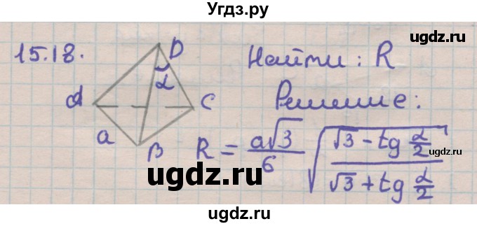 ГДЗ (Решебник) по геометрии 11 класс Мерзляк А.Г. / параграф 15 / 15.18