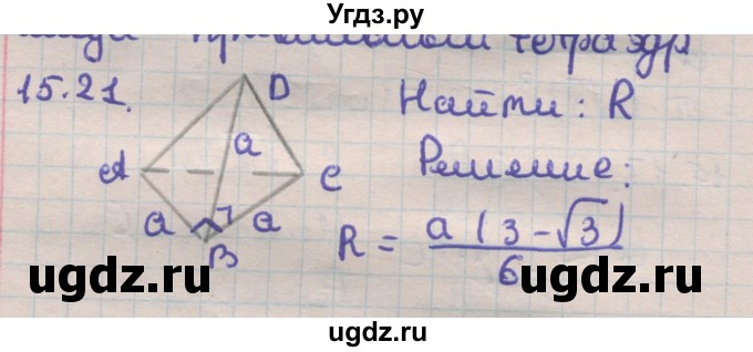 ГДЗ (Решебник) по геометрии 11 класс Мерзляк А.Г. / параграф 15 / 15.21