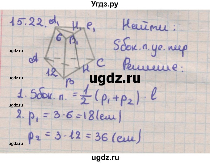 ГДЗ (Решебник) по геометрии 11 класс Мерзляк А.Г. / параграф 15 / 15.22