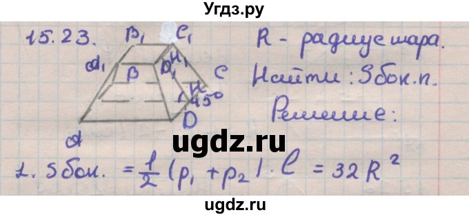 ГДЗ (Решебник) по геометрии 11 класс Мерзляк А.Г. / параграф 15 / 15.23