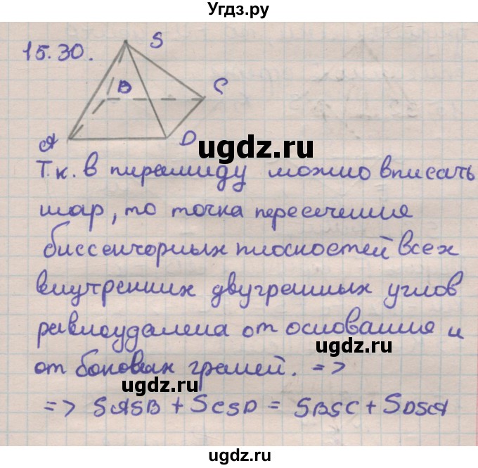 ГДЗ (Решебник) по геометрии 11 класс Мерзляк А.Г. / параграф 15 / 15.30