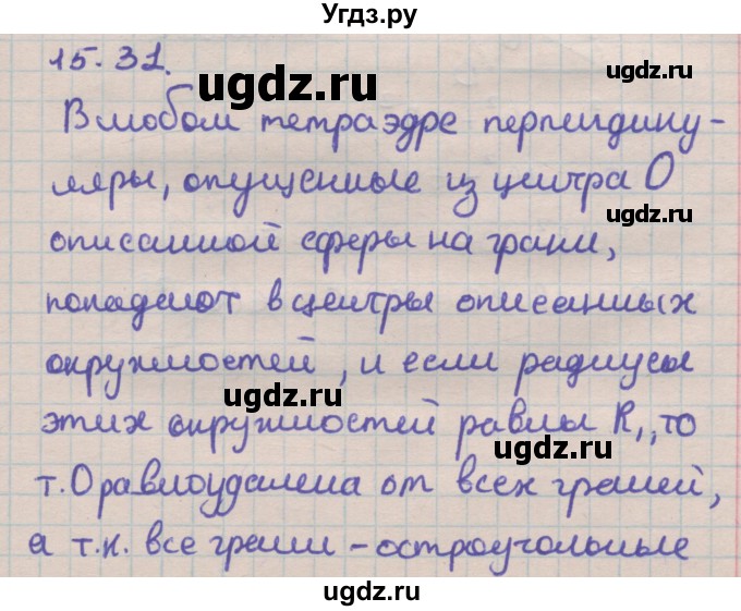 ГДЗ (Решебник) по геометрии 11 класс Мерзляк А.Г. / параграф 15 / 15.31