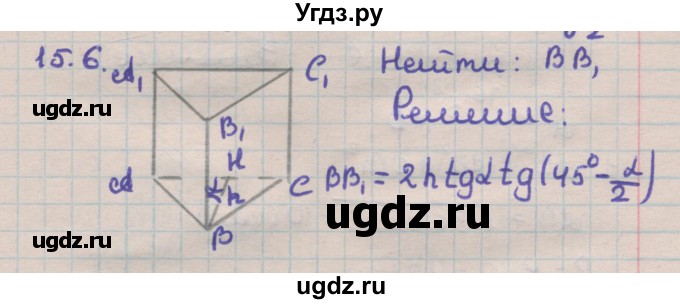 ГДЗ (Решебник) по геометрии 11 класс Мерзляк А.Г. / параграф 15 / 15.6
