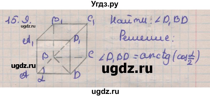 ГДЗ (Решебник) по геометрии 11 класс Мерзляк А.Г. / параграф 15 / 15.9