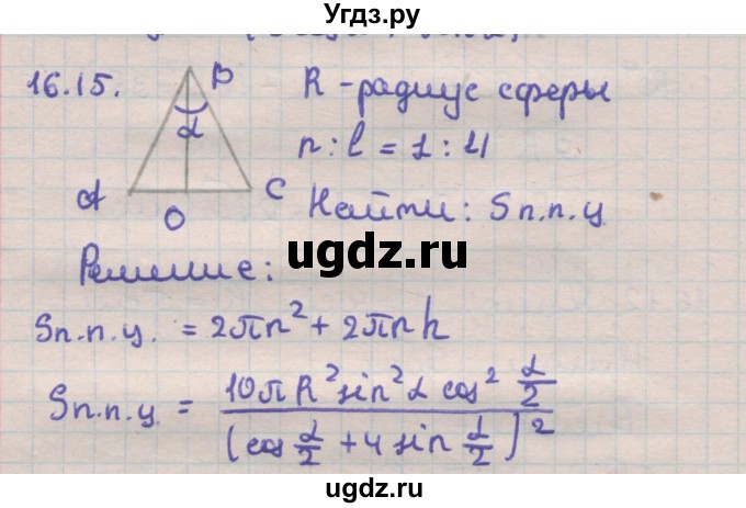 ГДЗ (Решебник) по геометрии 11 класс Мерзляк А.Г. / параграф 16 / 16.15